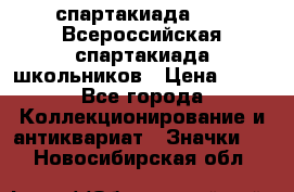 12.1) спартакиада : XV Всероссийская спартакиада школьников › Цена ­ 99 - Все города Коллекционирование и антиквариат » Значки   . Новосибирская обл.